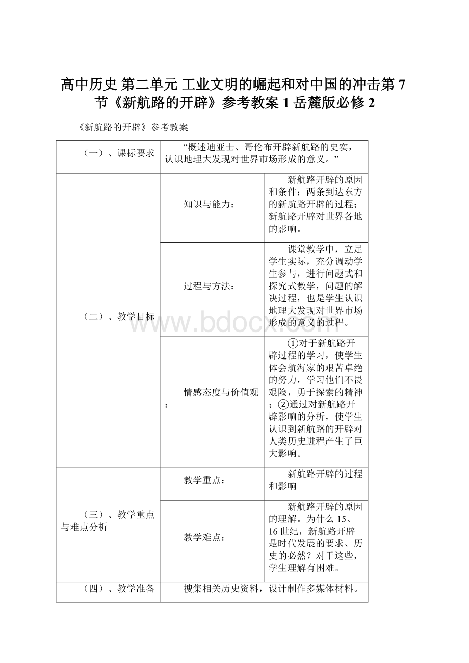 高中历史 第二单元 工业文明的崛起和对中国的冲击第7节《新航路的开辟》参考教案1 岳麓版必修2.docx_第1页