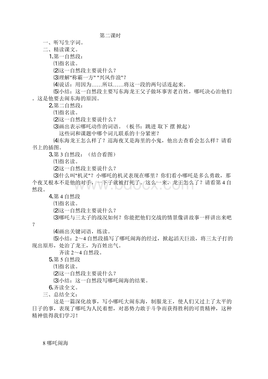 苏教版三年级语文上册《哪吒闹海》教案2份和教学反思3份Word格式.docx_第2页