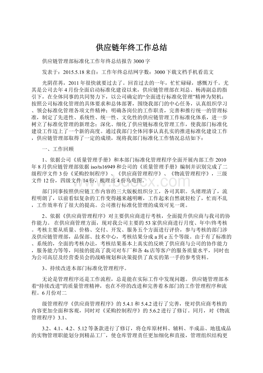 供应链年终工作总结Word文档下载推荐.docx_第1页