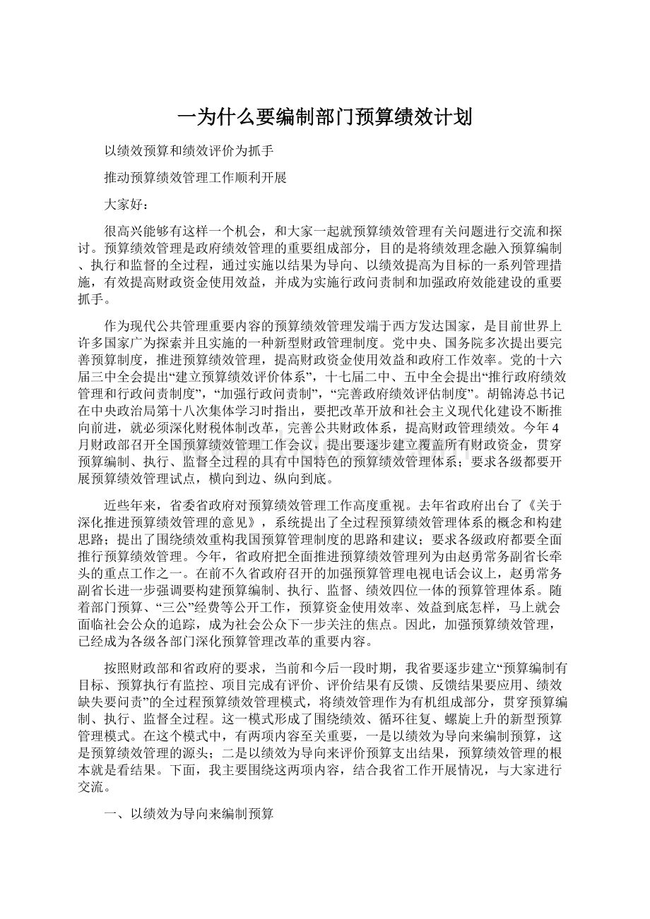 一为什么要编制部门预算绩效计划Word文件下载.docx_第1页