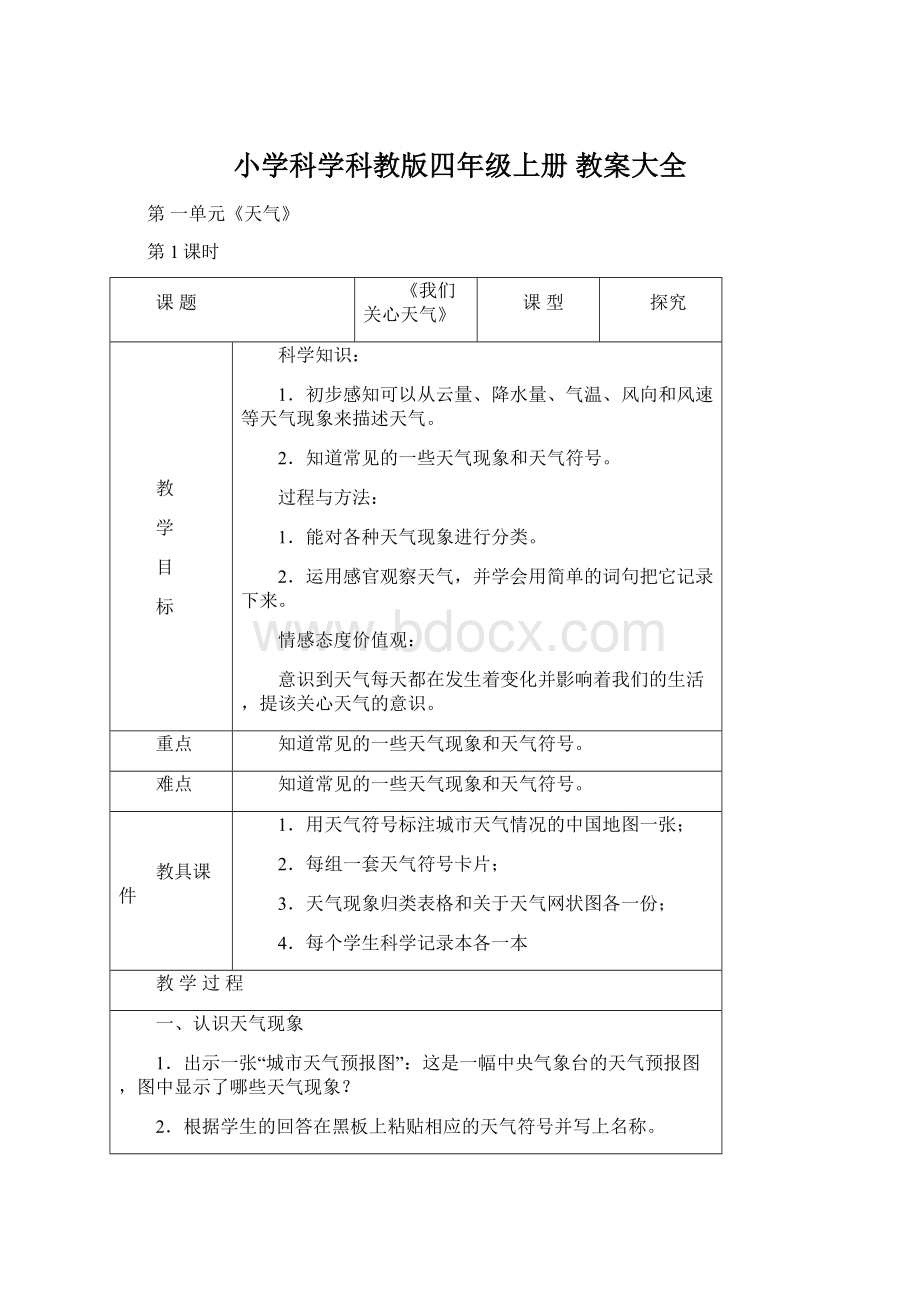 小学科学科教版四年级上册 教案大全Word文件下载.docx