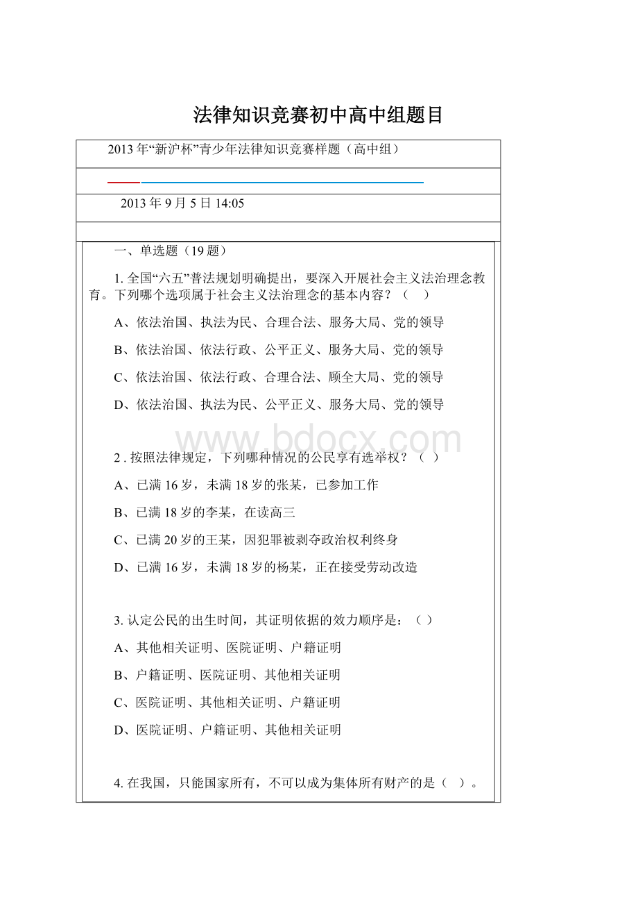 法律知识竞赛初中高中组题目.docx_第1页