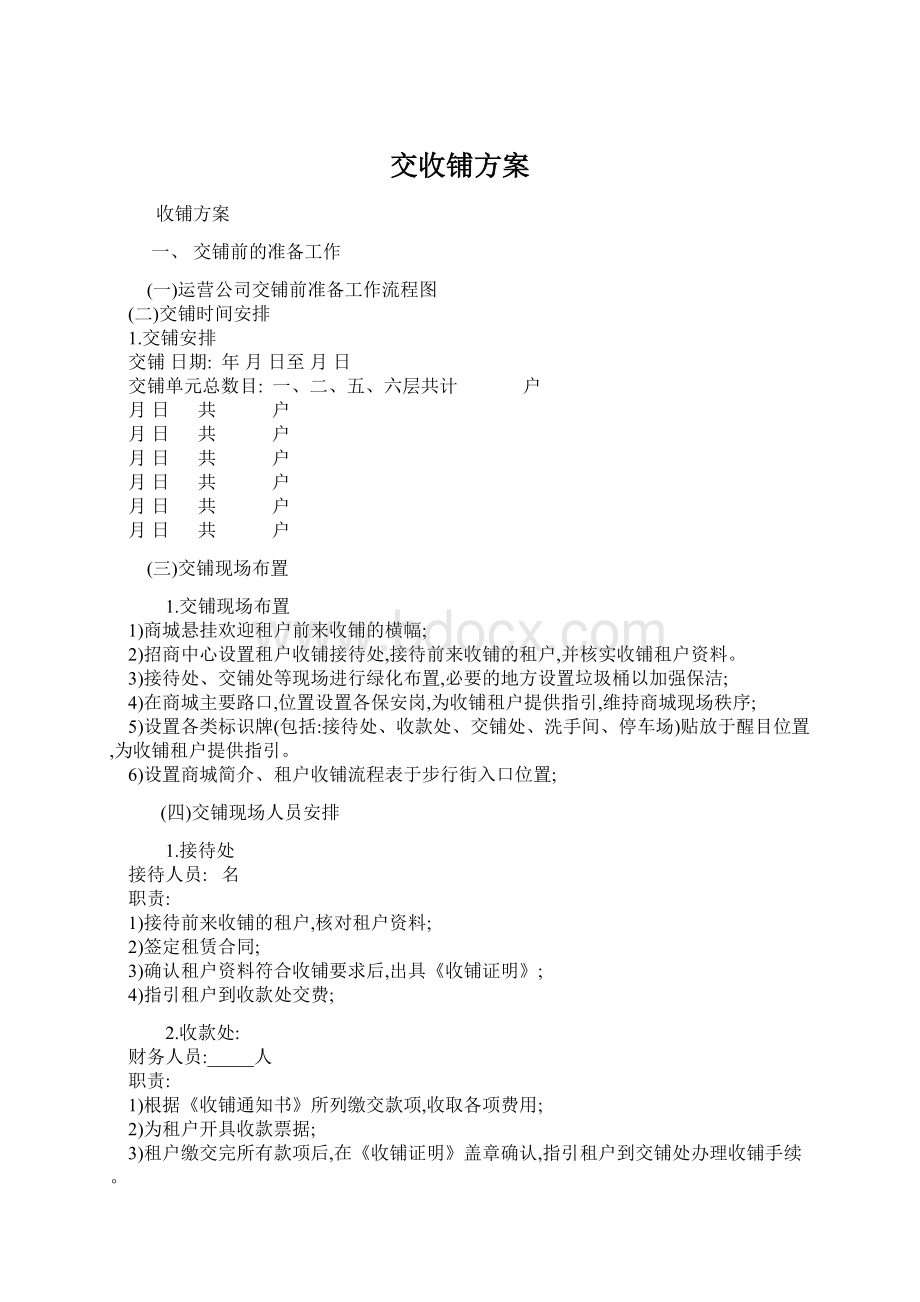 交收铺方案Word文档下载推荐.docx