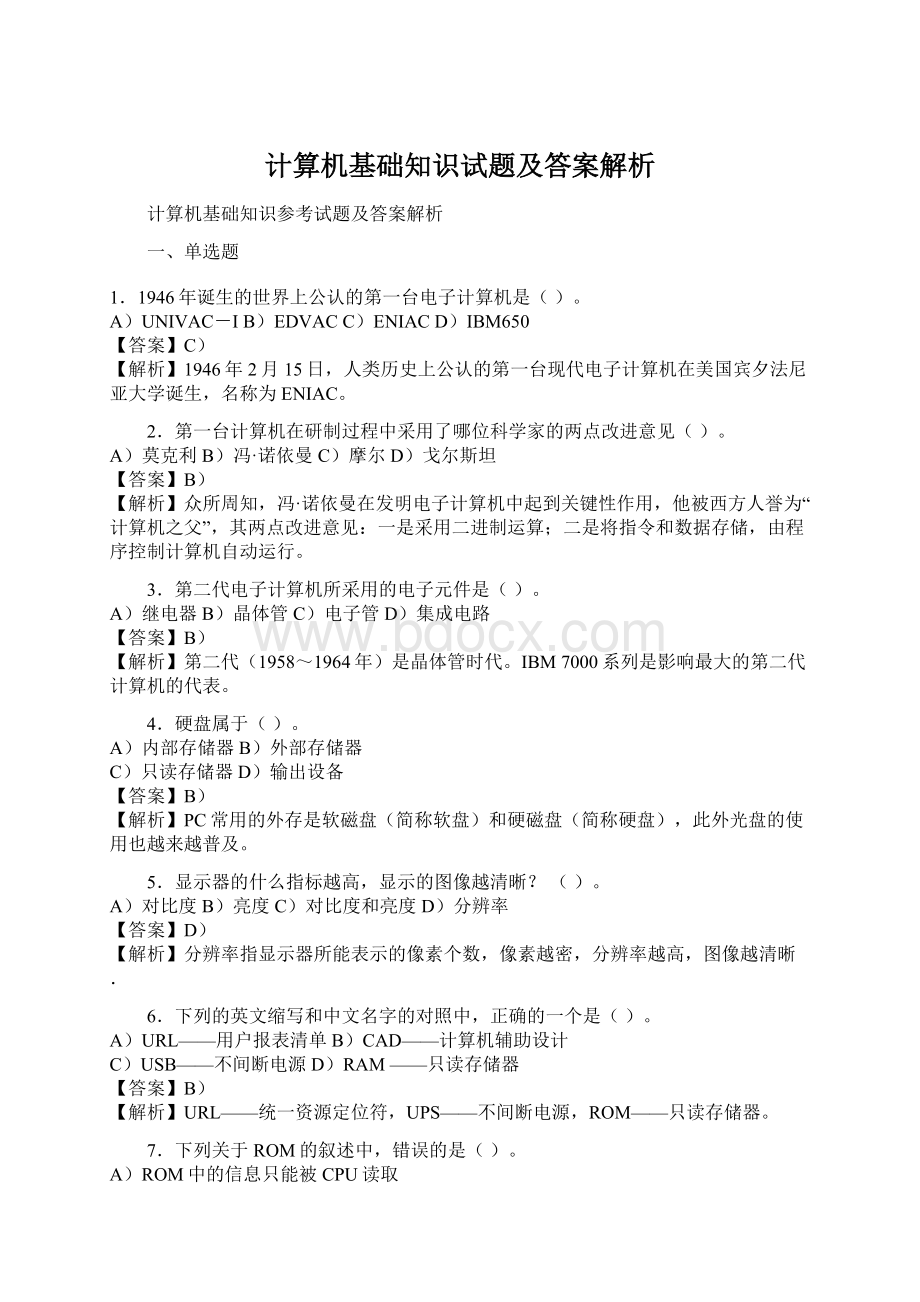 计算机基础知识试题及答案解析.docx_第1页