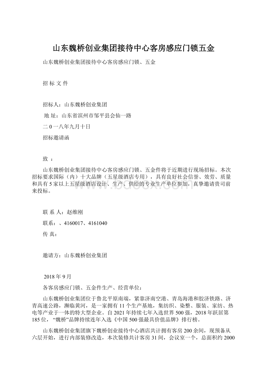 山东魏桥创业集团接待中心客房感应门锁五金Word文件下载.docx_第1页