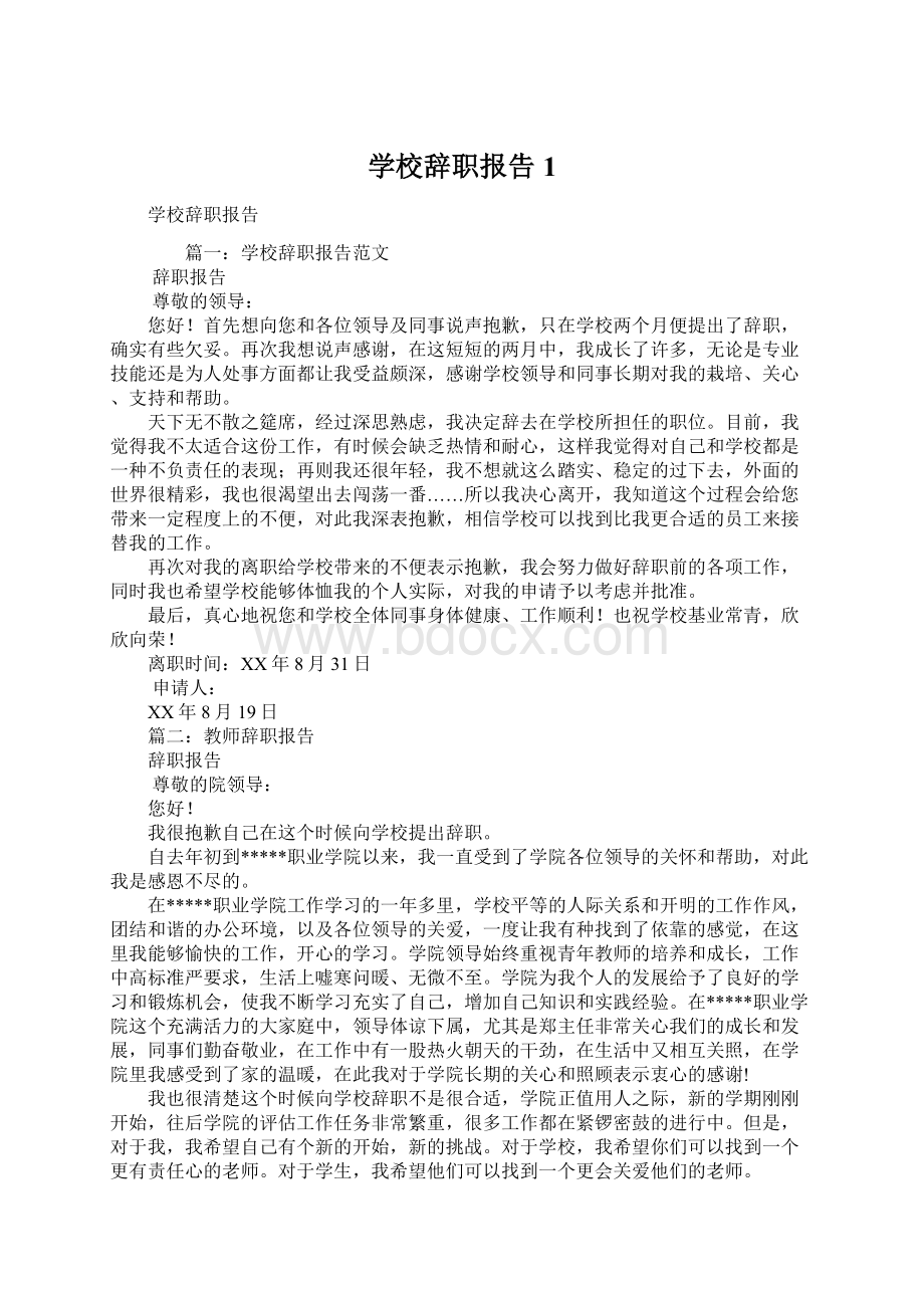 学校辞职报告1文档格式.docx_第1页