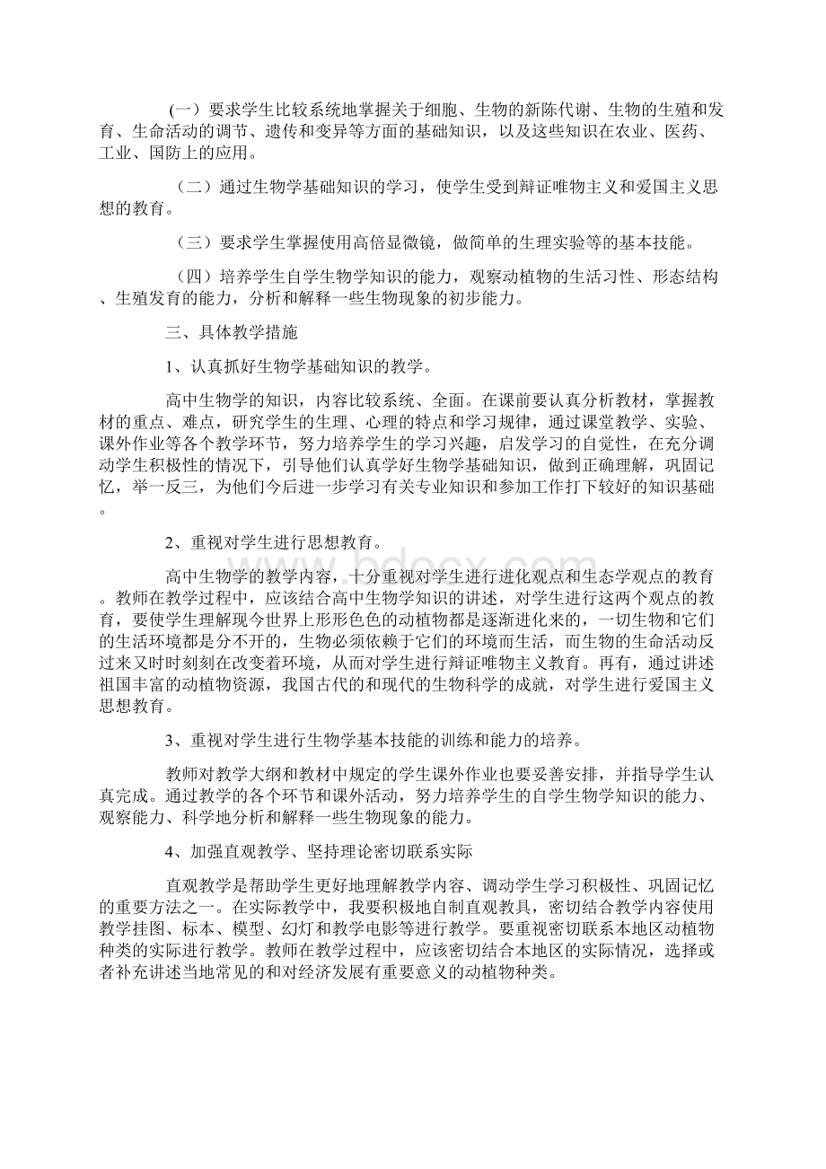 高三生物教师个人工作计划6篇最新.docx_第3页