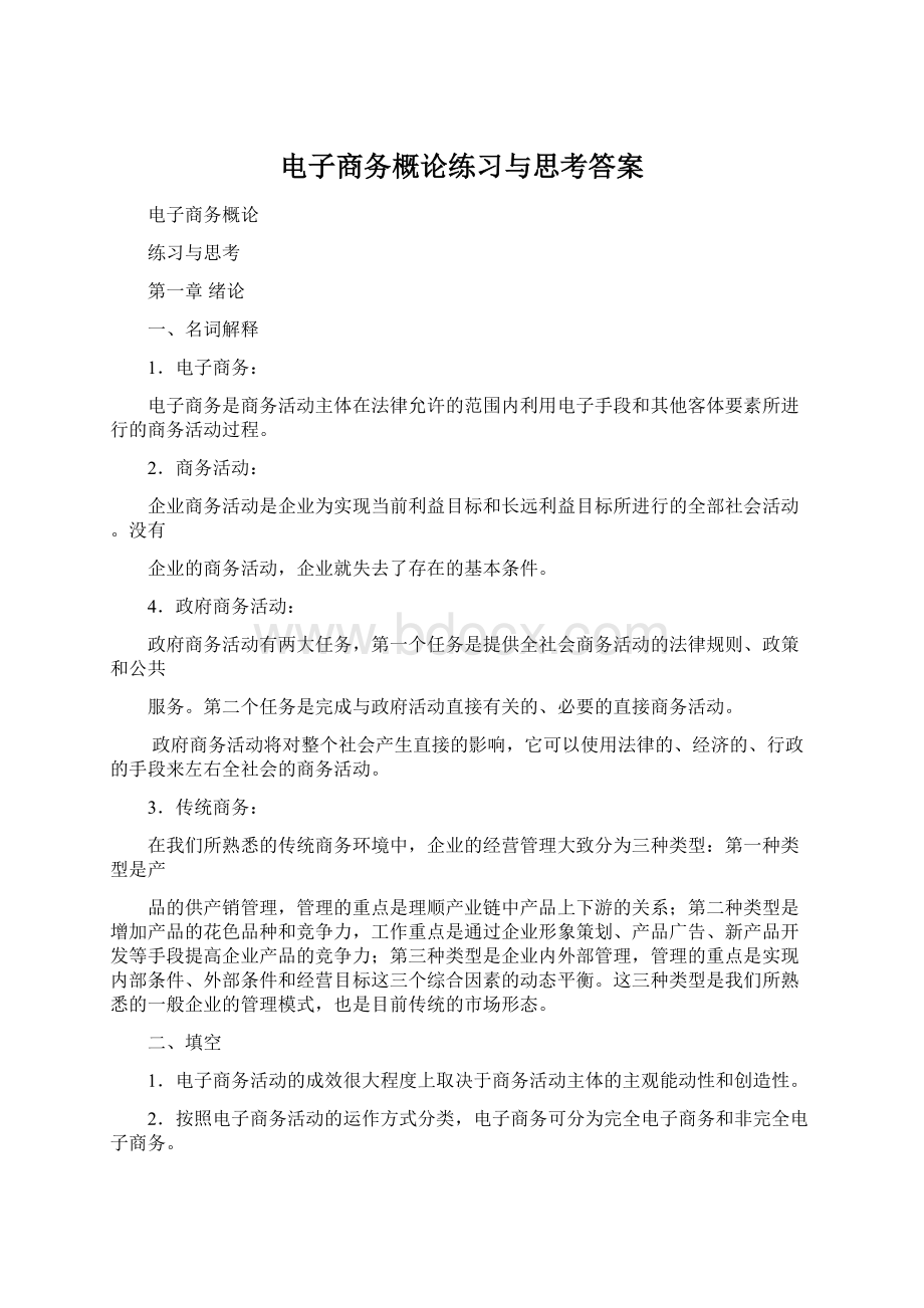 电子商务概论练习与思考答案Word文件下载.docx