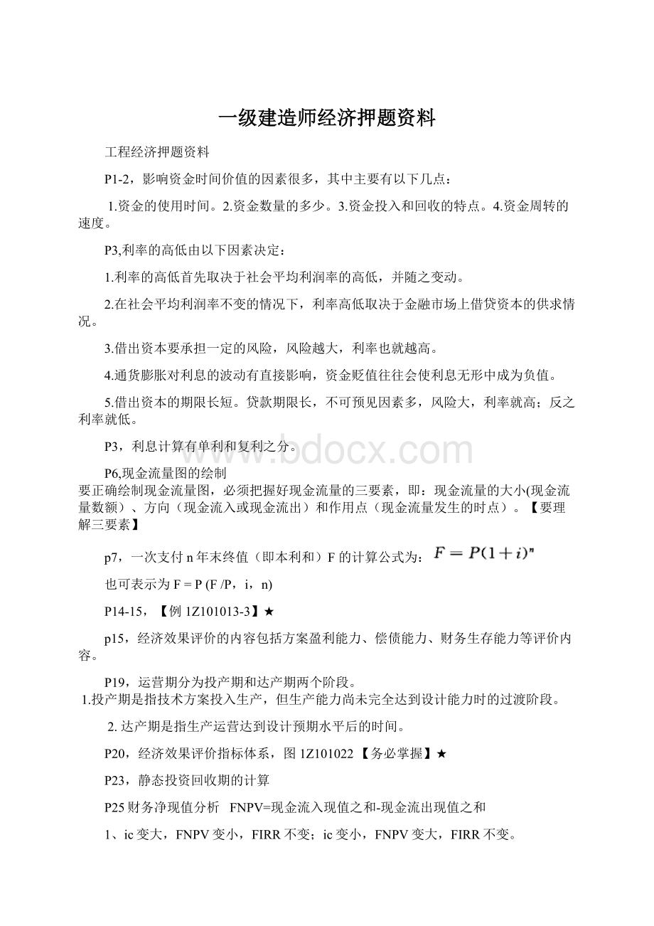 一级建造师经济押题资料Word格式文档下载.docx_第1页