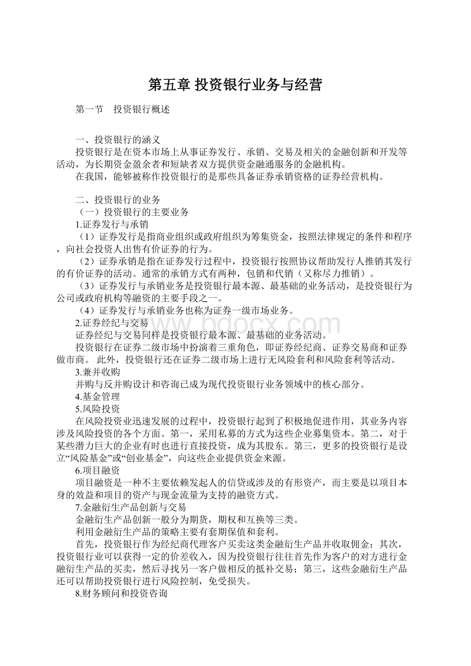 第五章 投资银行业务与经营Word文档下载推荐.docx_第1页