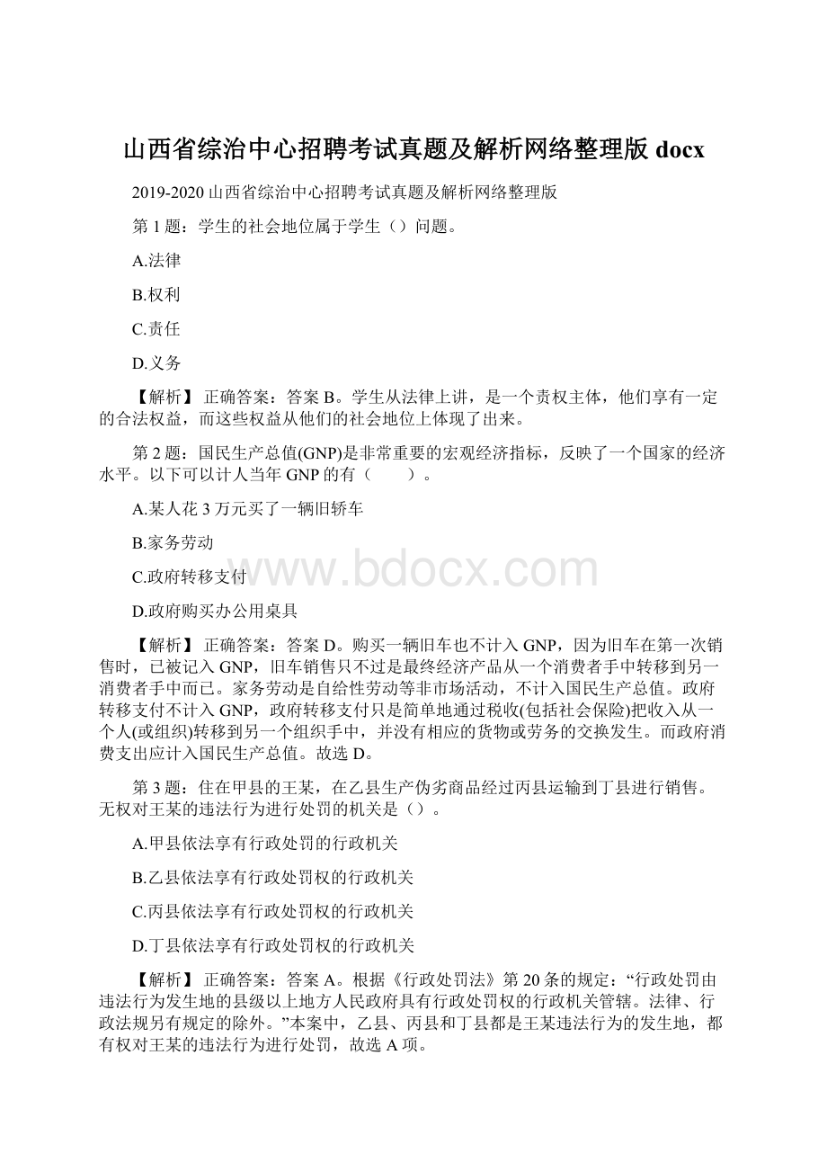 山西省综治中心招聘考试真题及解析网络整理版docx.docx