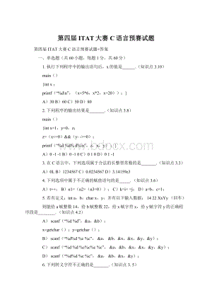 第四届ITAT大赛C语言预赛试题Word文件下载.docx