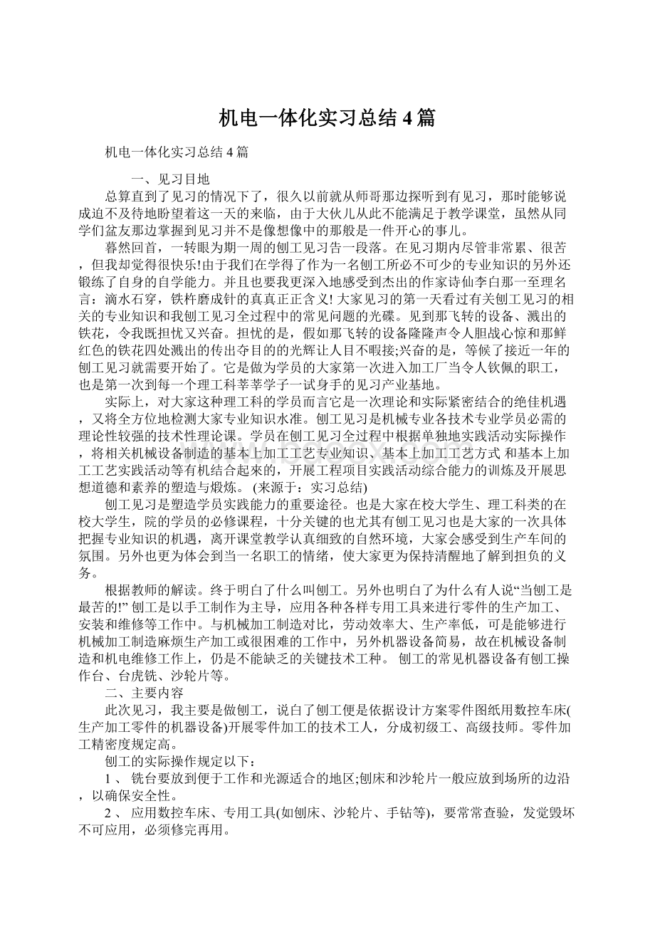 机电一体化实习总结4篇文档格式.docx