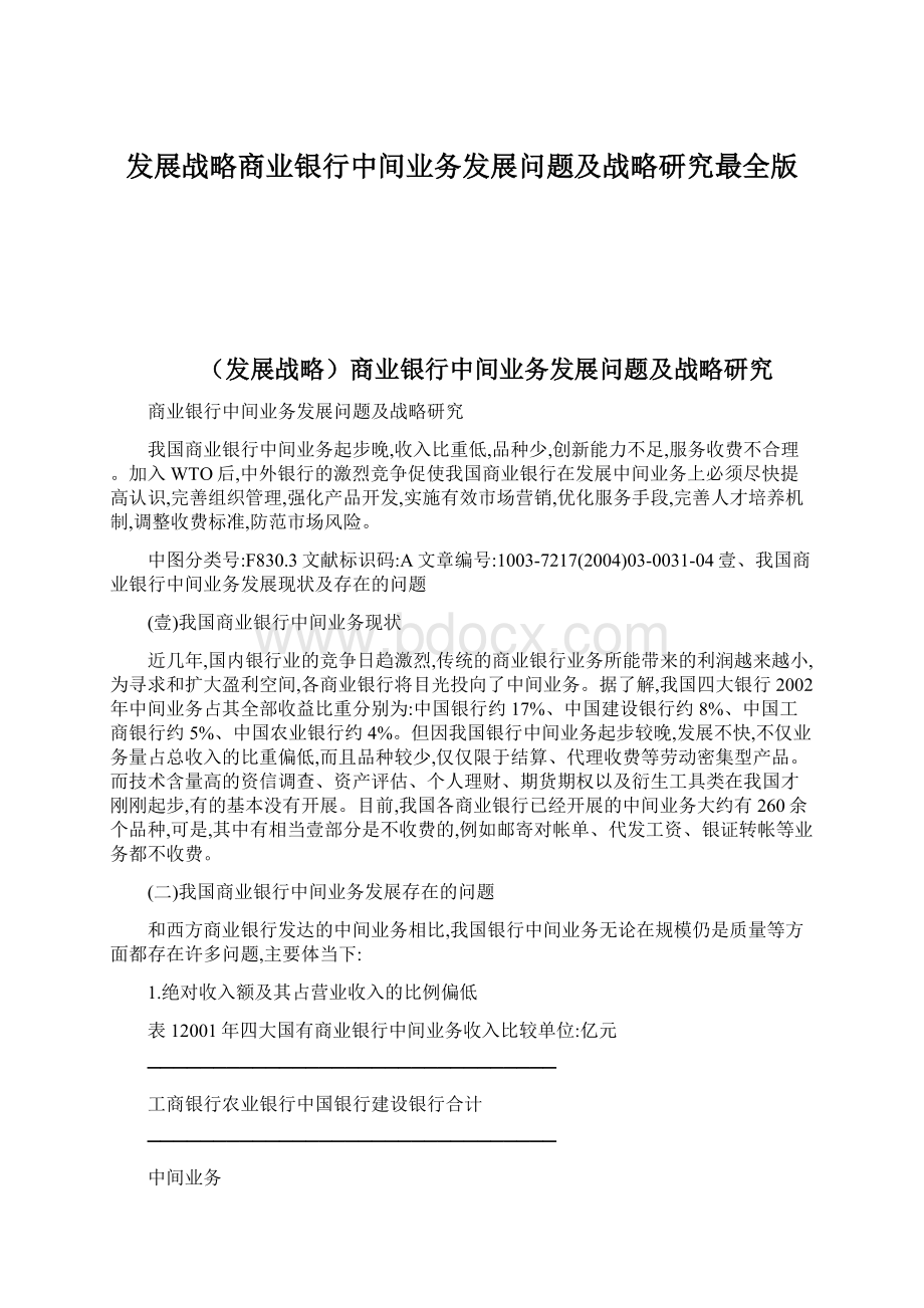 发展战略商业银行中间业务发展问题及战略研究最全版.docx