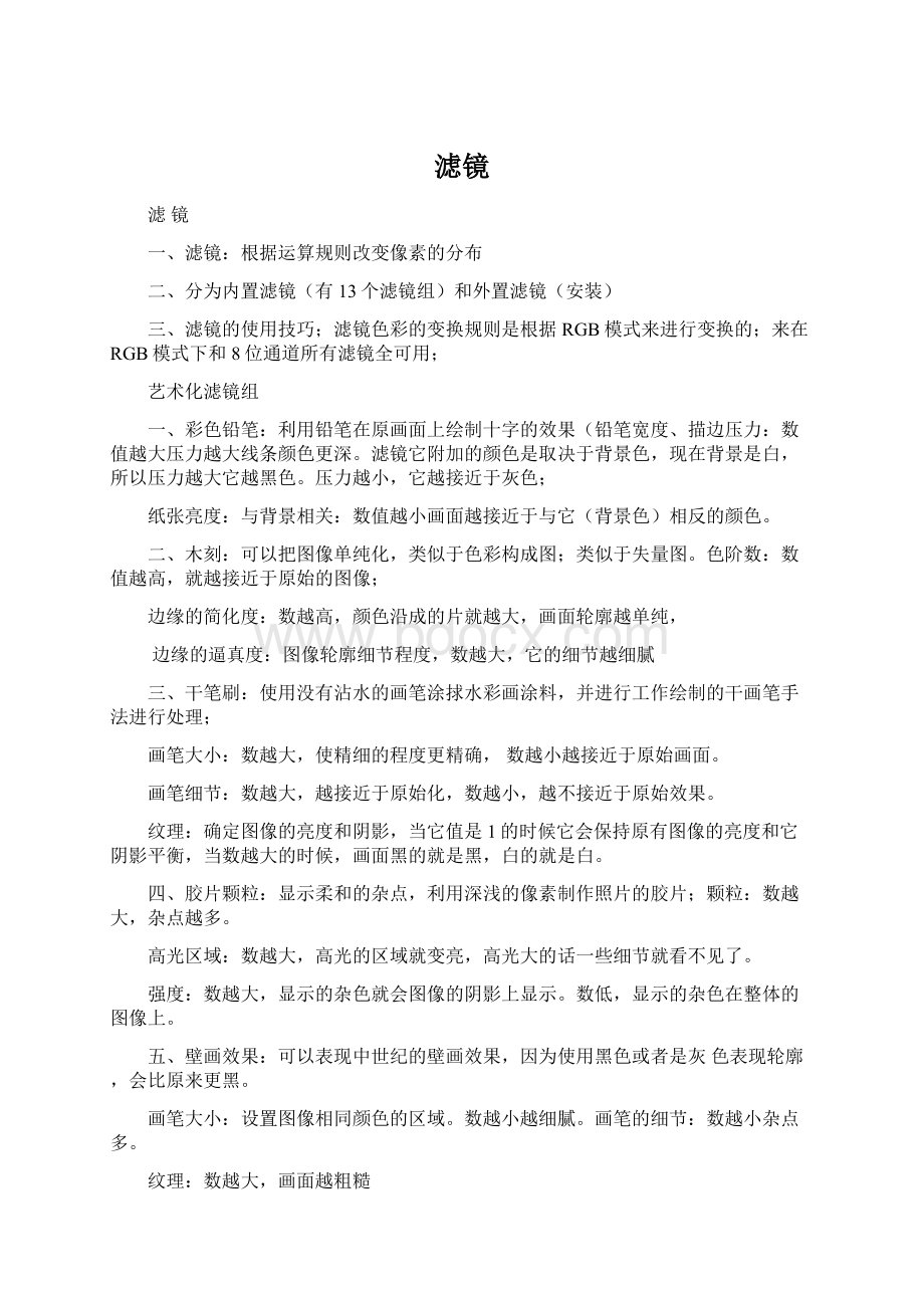 滤镜Word格式.docx_第1页