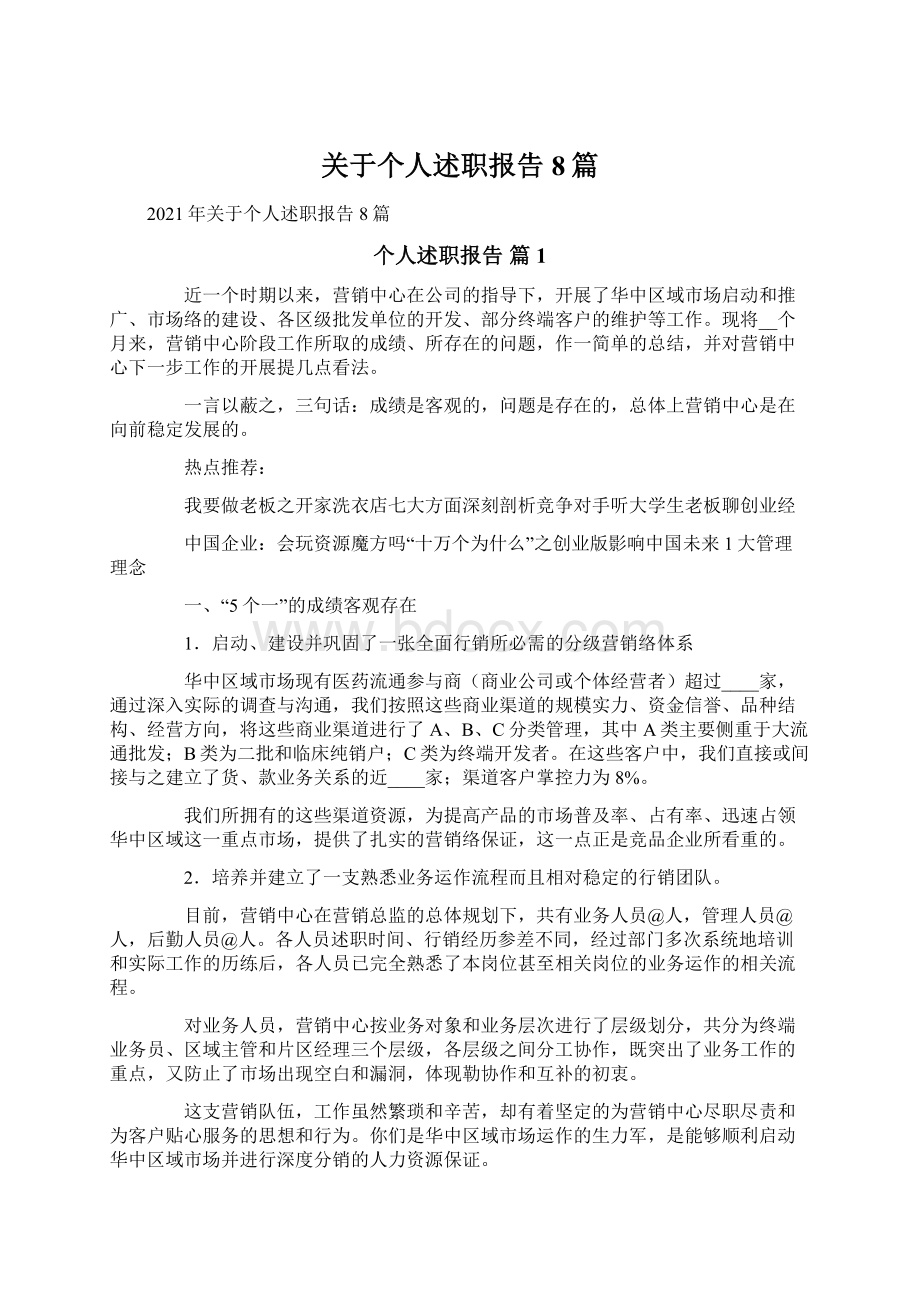 关于个人述职报告8篇.docx_第1页