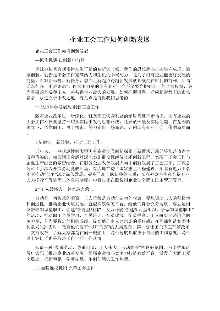 企业工会工作如何创新发展.docx_第1页