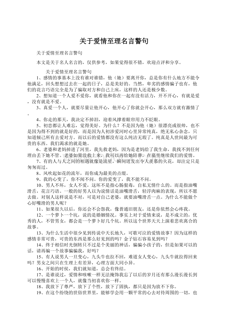 关于爱情至理名言警句.docx