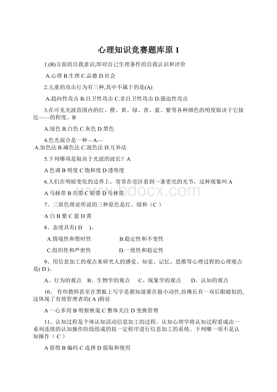 心理知识竞赛题库原 1.docx