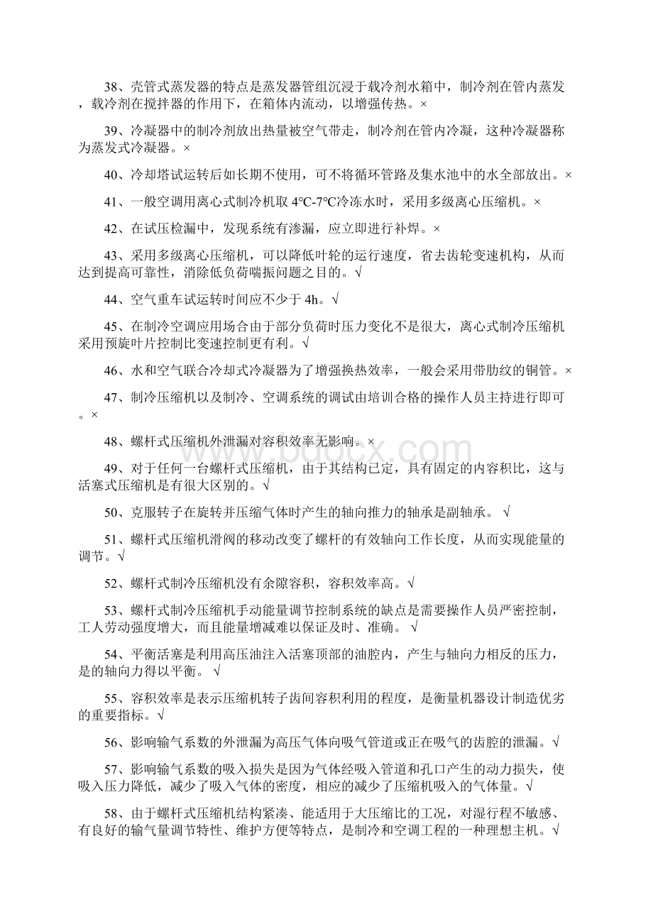 空调和制冷作业运行操作考试试题库Word文档格式.docx_第3页