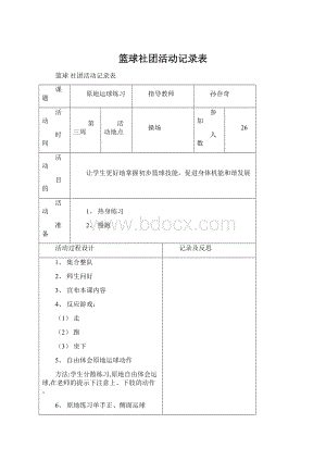 篮球社团活动记录表.docx