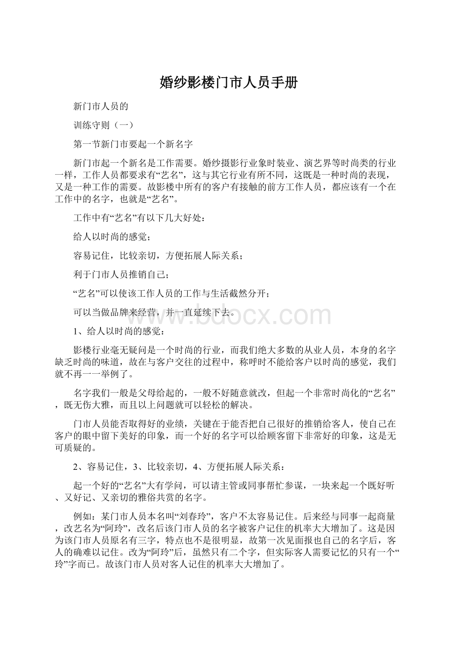 婚纱影楼门市人员手册Word文档下载推荐.docx_第1页