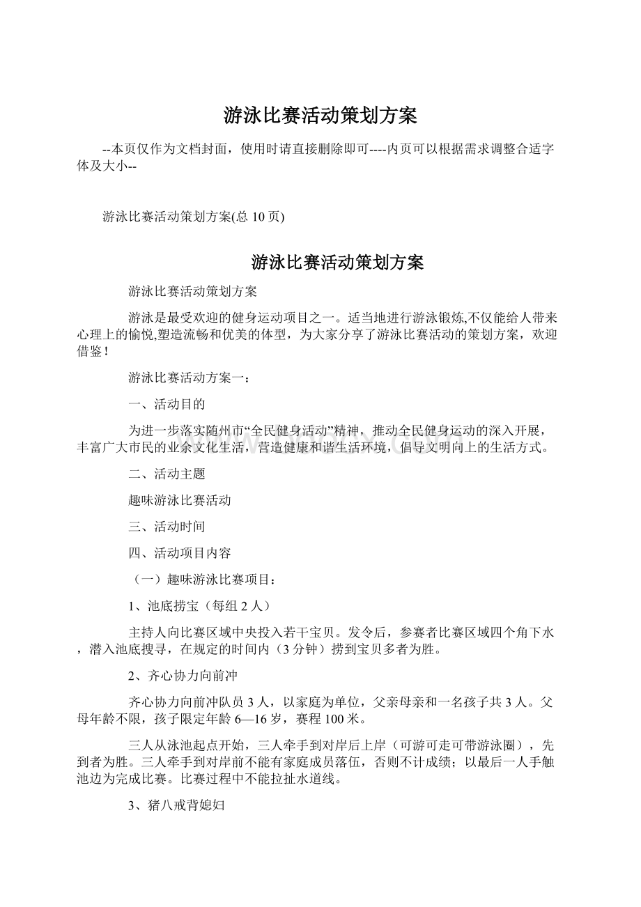 游泳比赛活动策划方案.docx