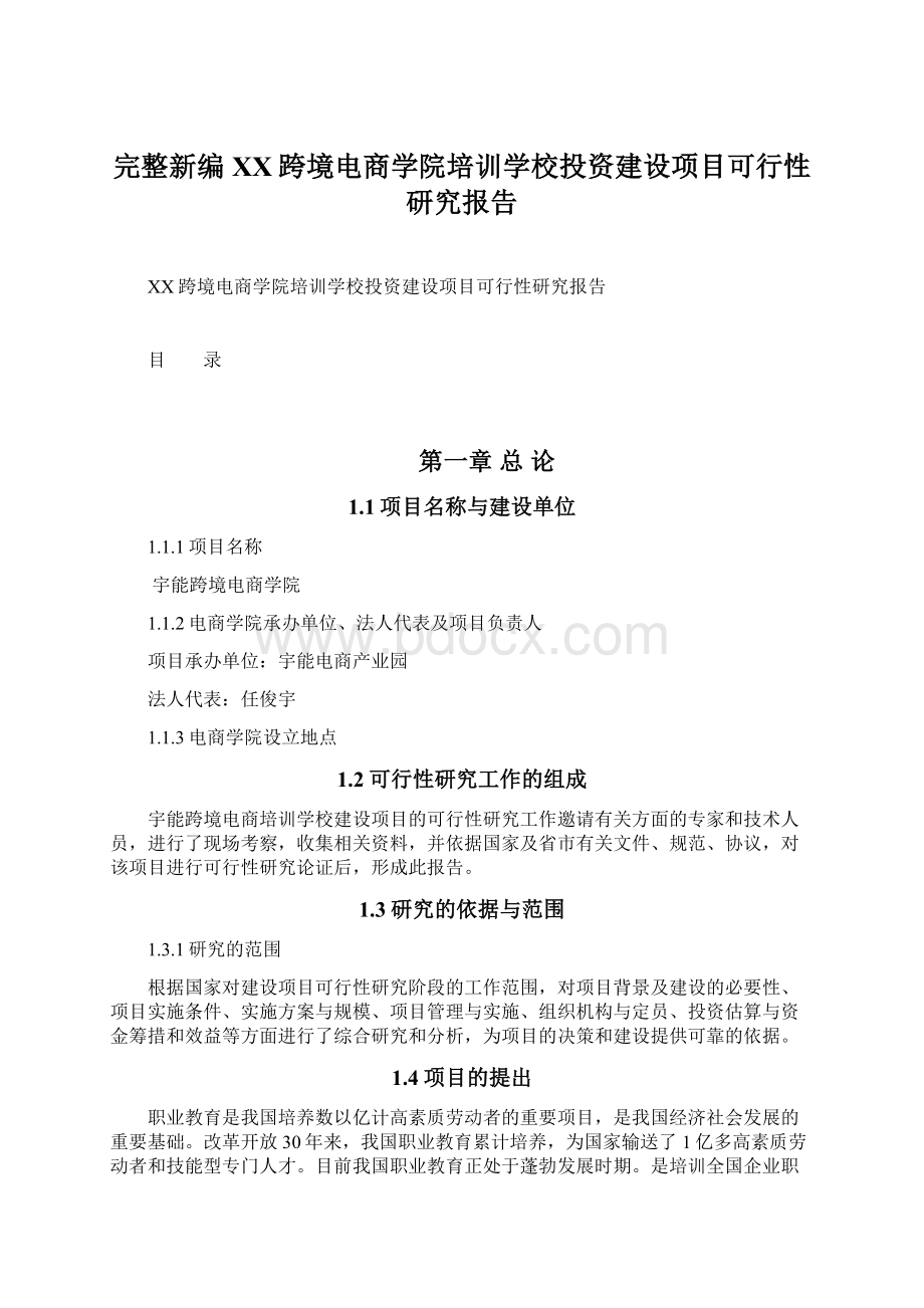 完整新编XX跨境电商学院培训学校投资建设项目可行性研究报告Word格式文档下载.docx