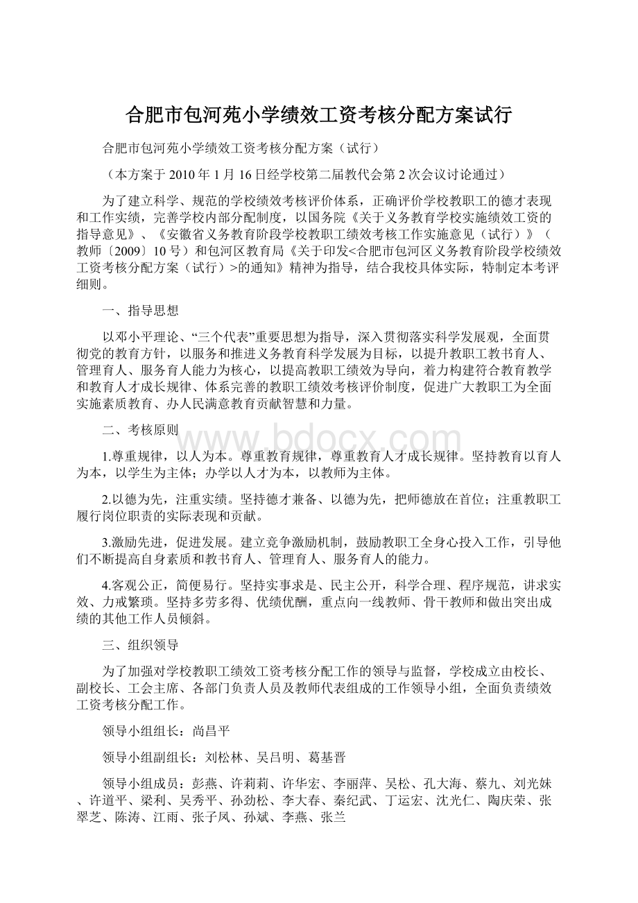 合肥市包河苑小学绩效工资考核分配方案试行.docx_第1页