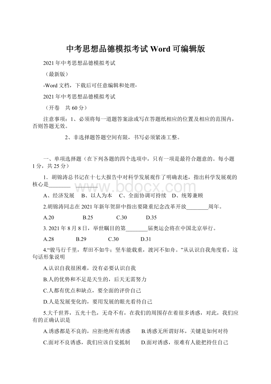 中考思想品德模拟考试Word可编辑版.docx_第1页