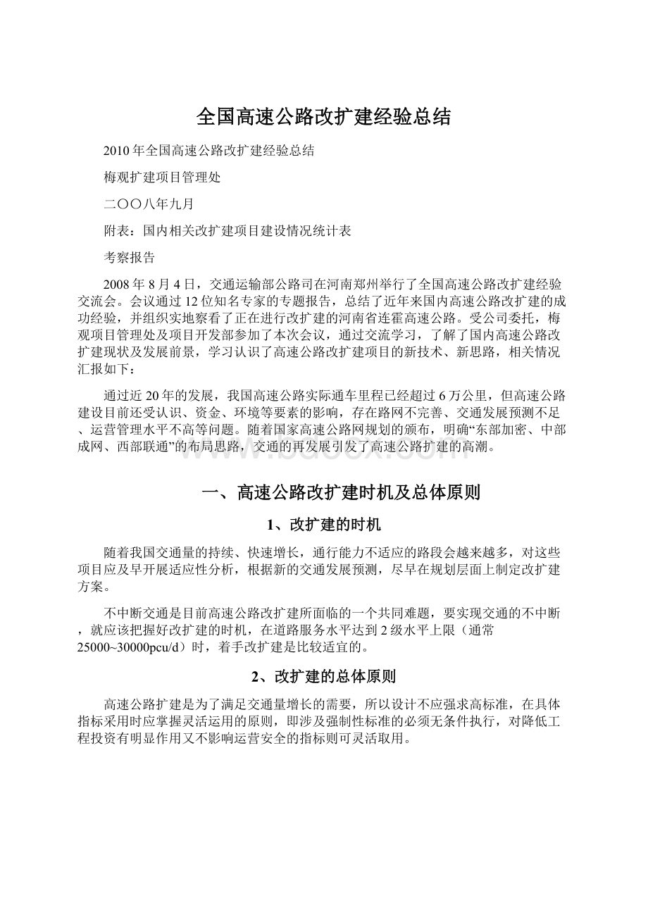 全国高速公路改扩建经验总结.docx_第1页