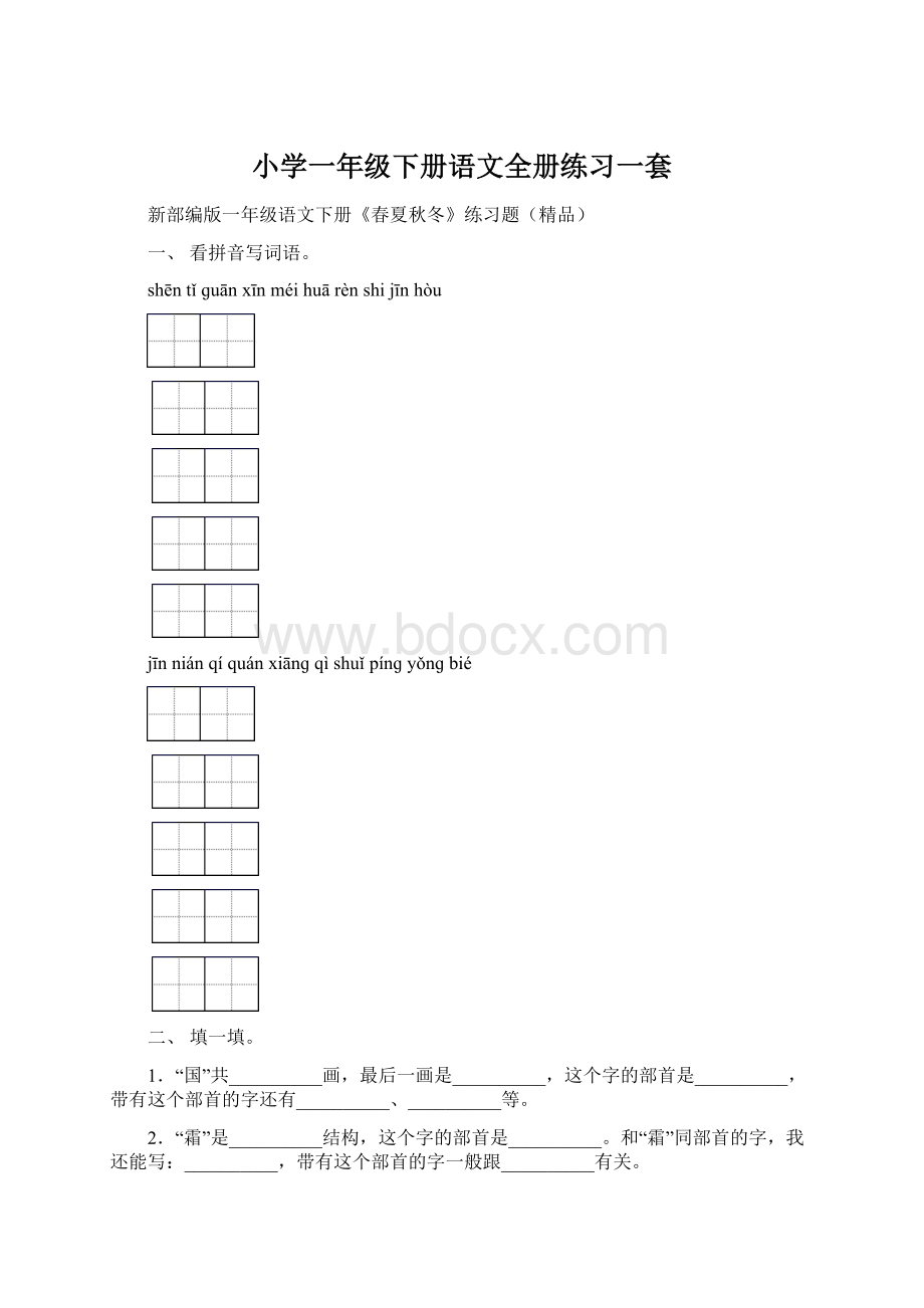 小学一年级下册语文全册练习一套.docx_第1页