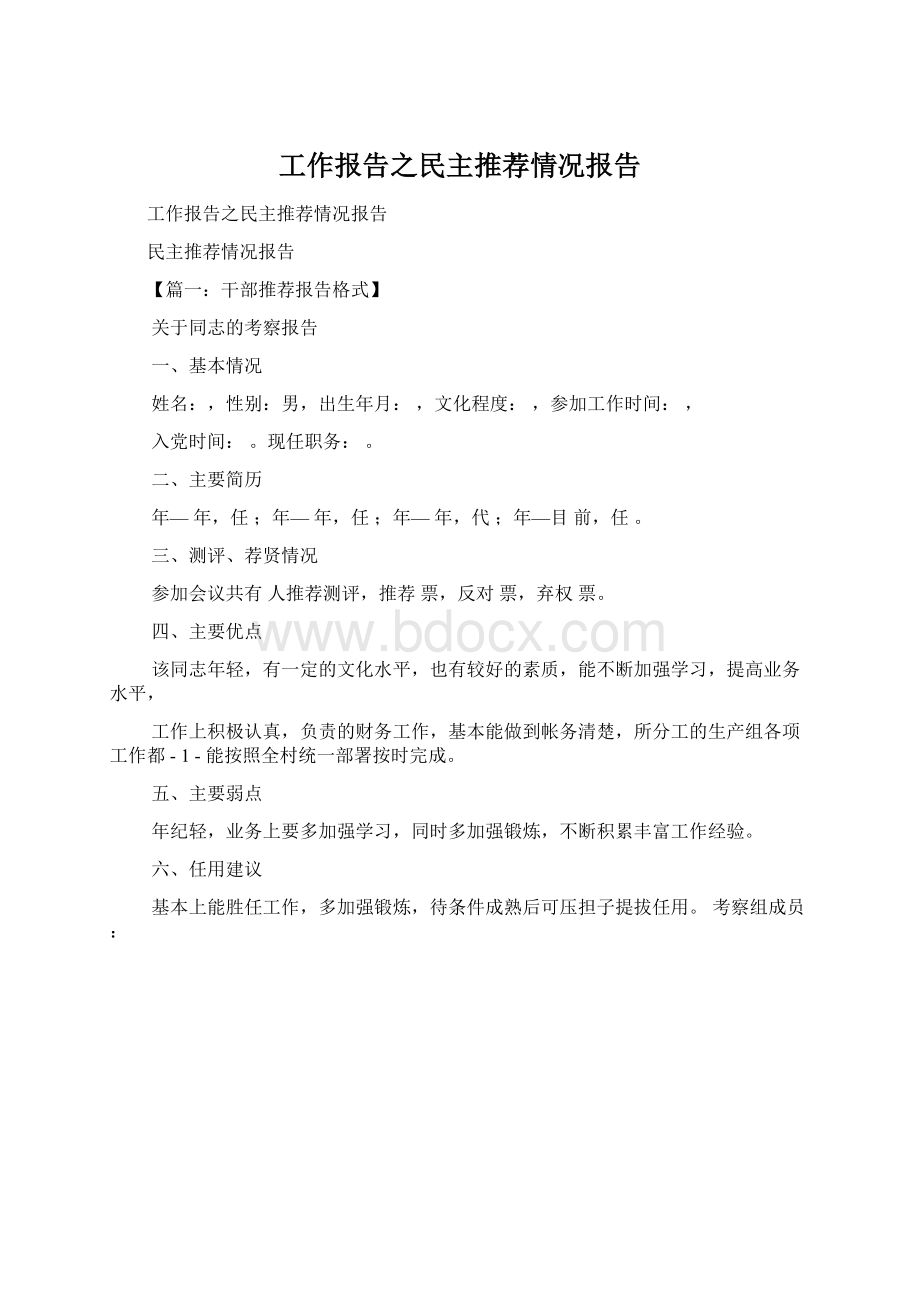 工作报告之民主推荐情况报告Word文档下载推荐.docx_第1页