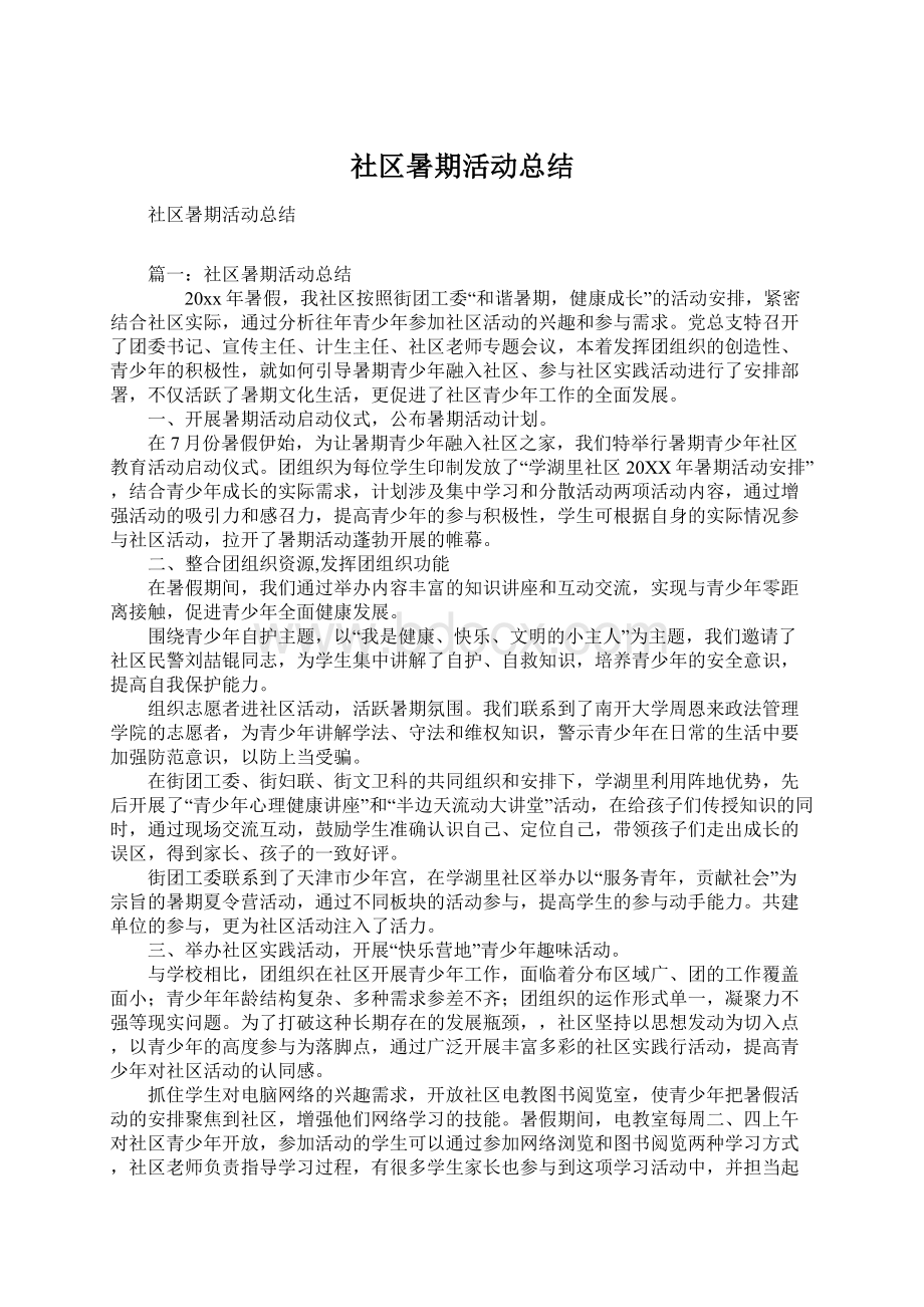 社区暑期活动总结.docx