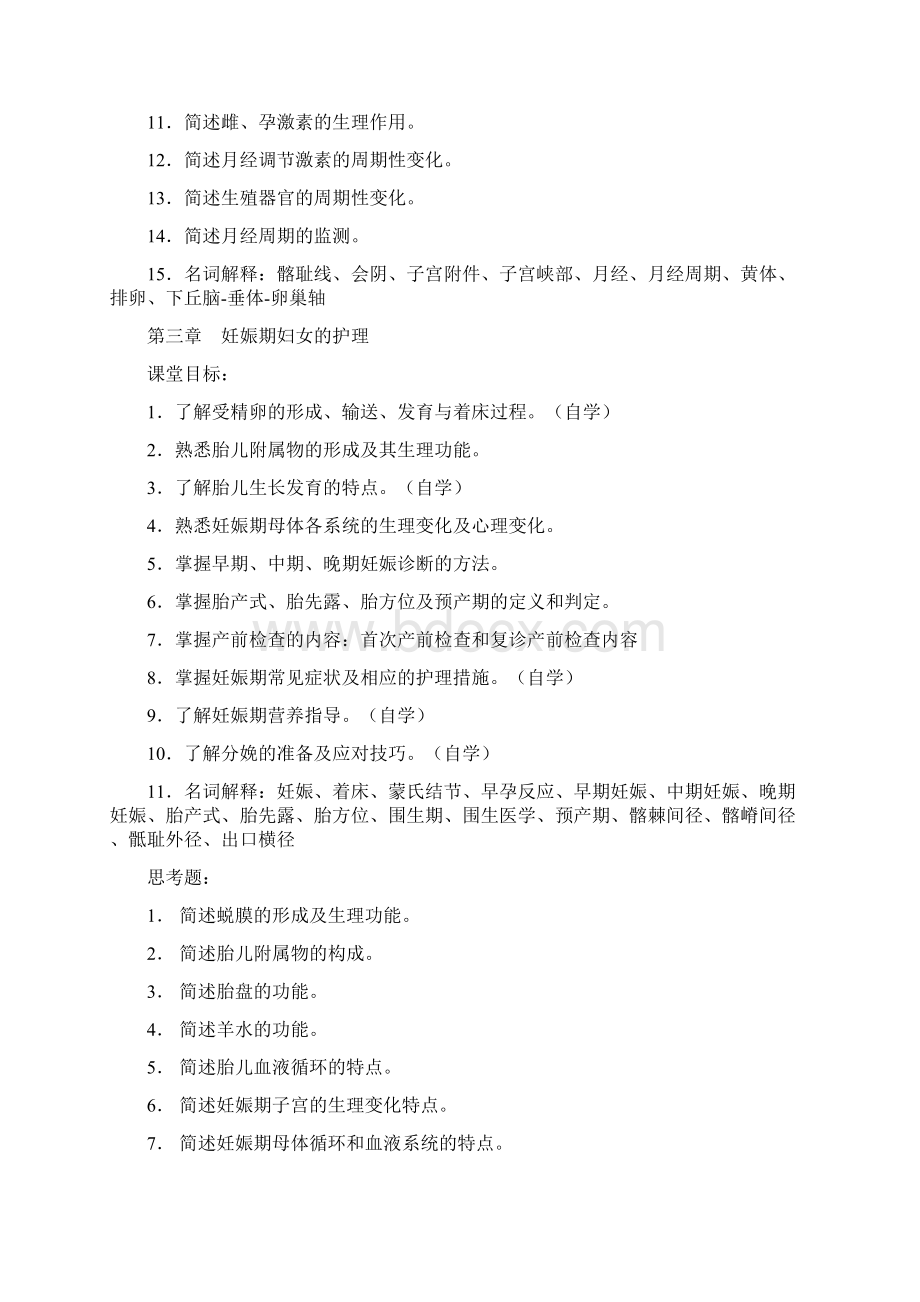 母婴课程教学目标及复习提纲.docx_第2页