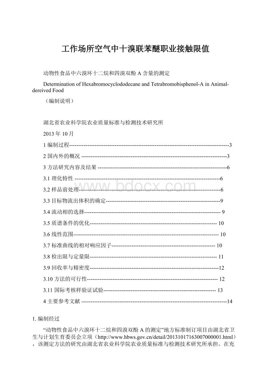 工作场所空气中十溴联苯醚职业接触限值Word格式文档下载.docx