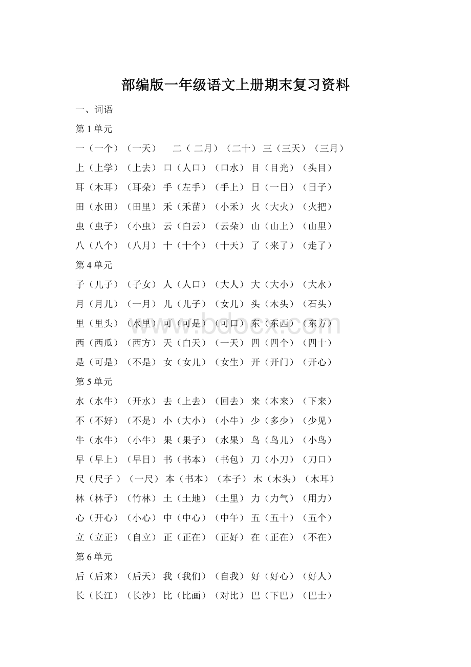 部编版一年级语文上册期末复习资料.docx_第1页