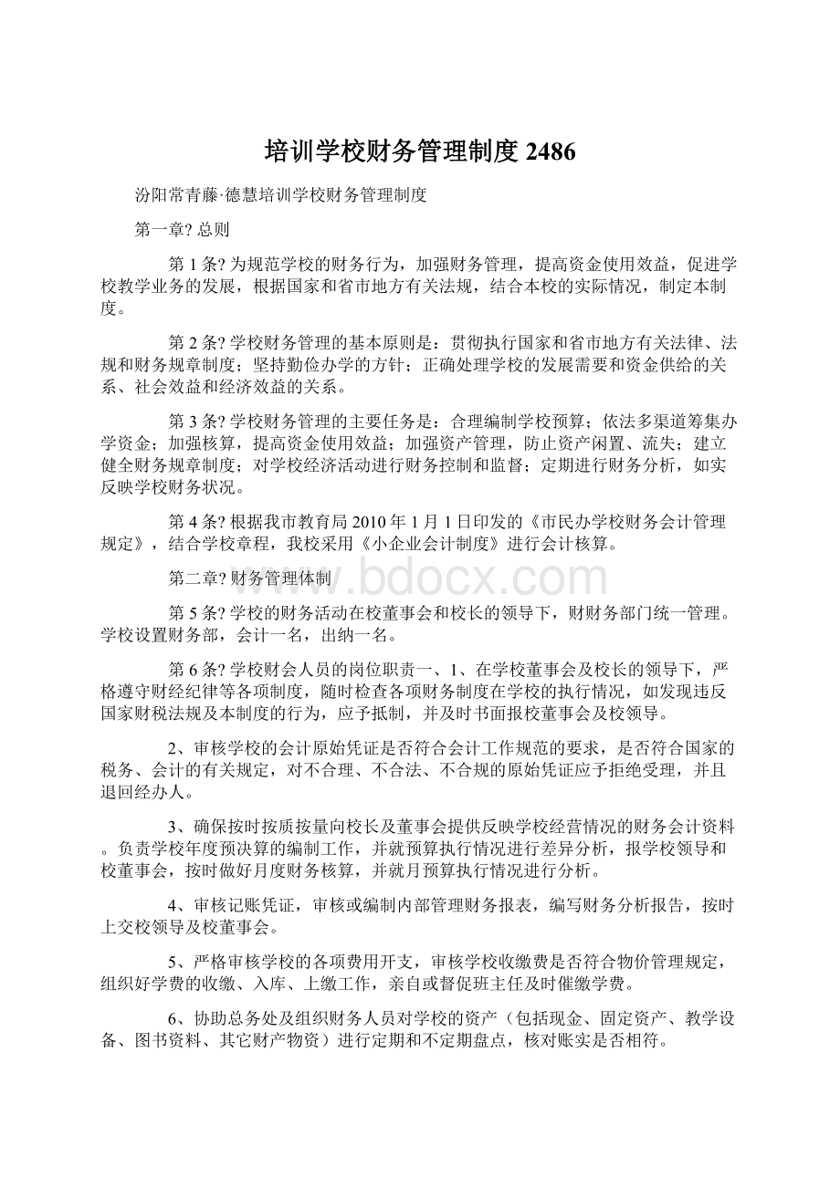 培训学校财务管理制度2486.docx_第1页