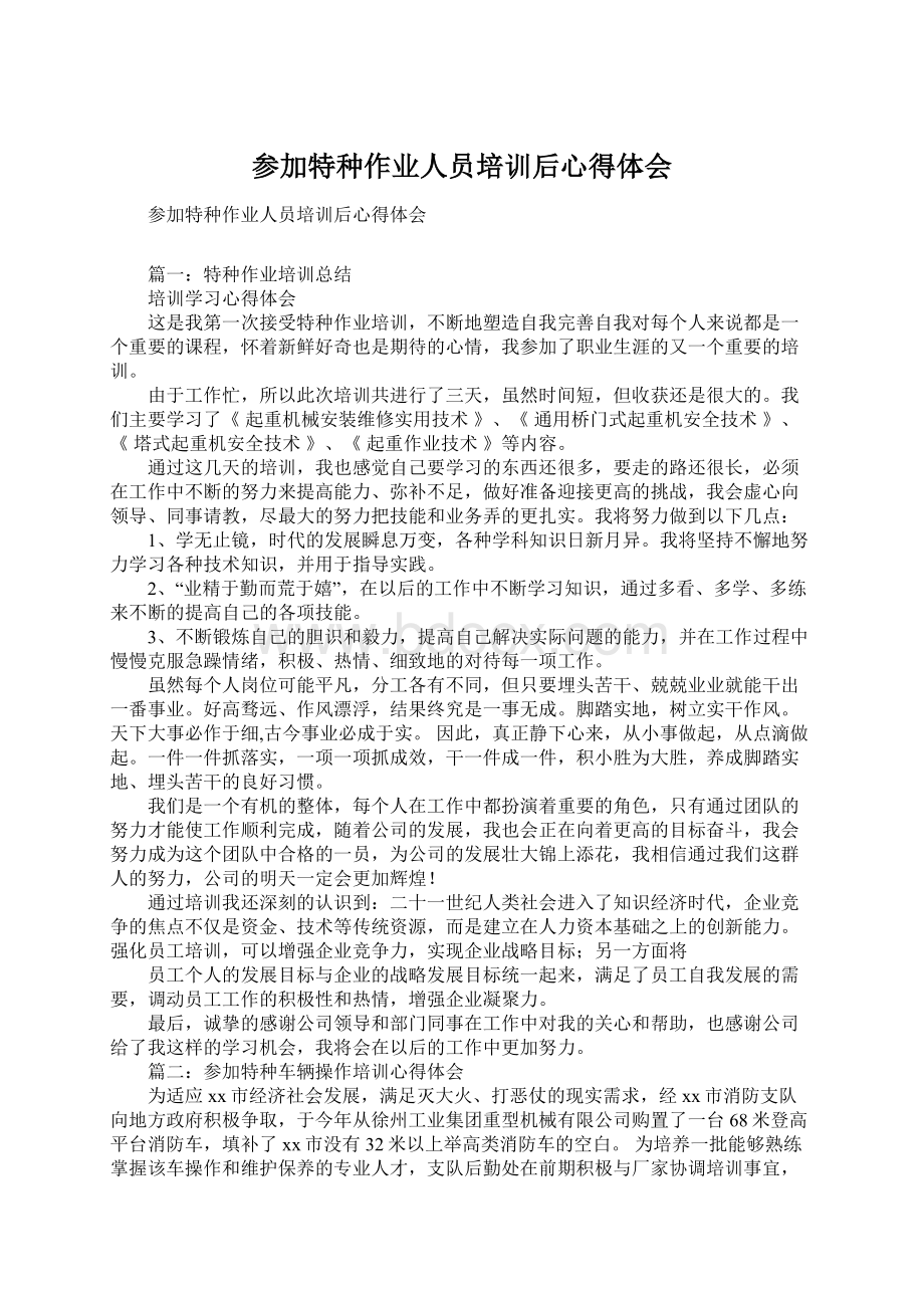 参加特种作业人员培训后心得体会文档格式.docx