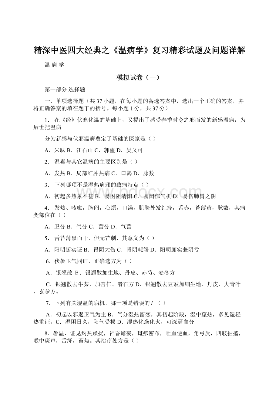 精深中医四大经典之《温病学》复习精彩试题及问题详解.docx