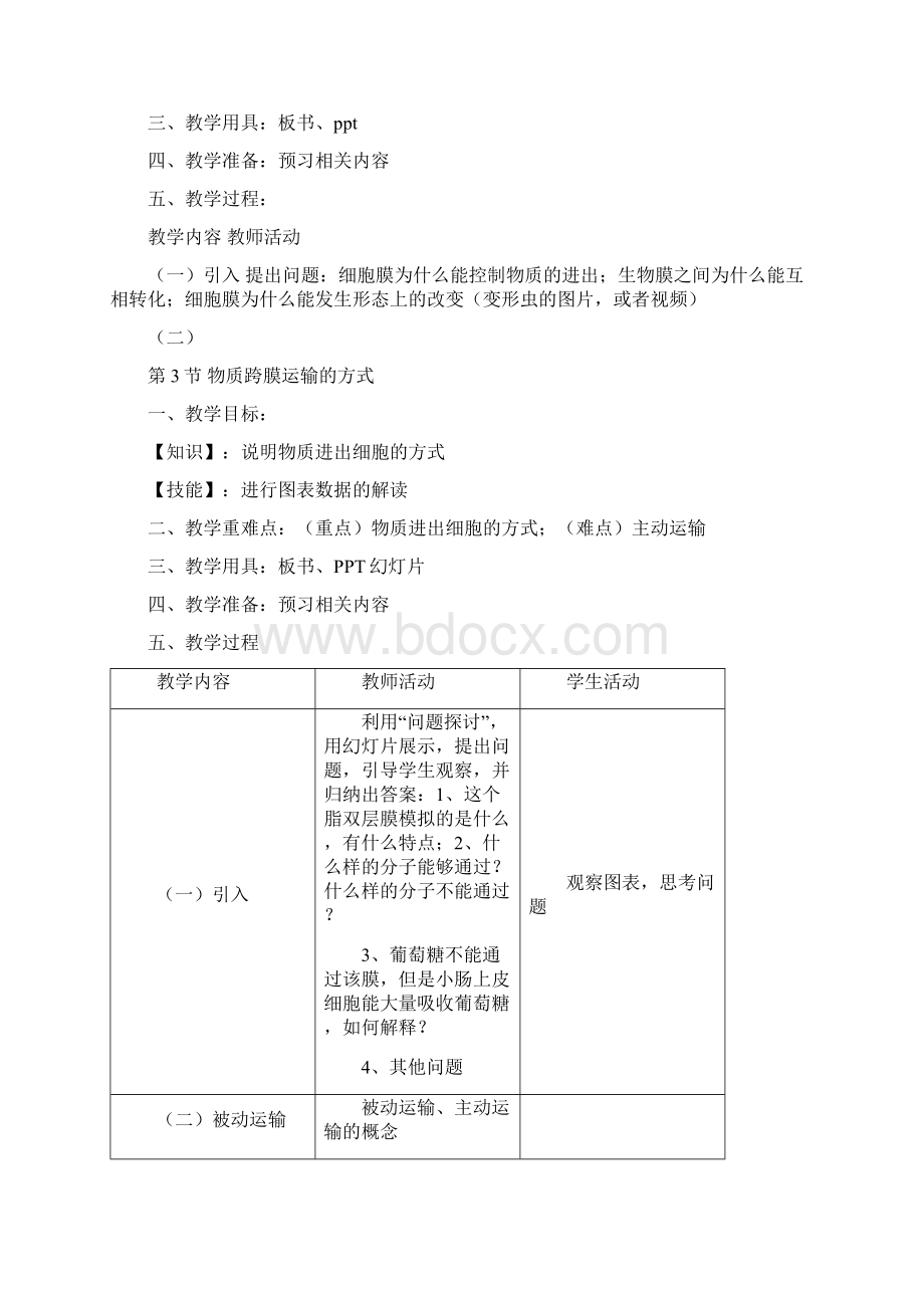 高一生物必修一教案山西版Word格式文档下载.docx_第3页