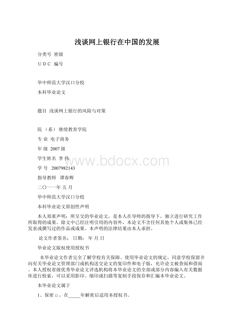 浅谈网上银行在中国的发展Word文件下载.docx_第1页