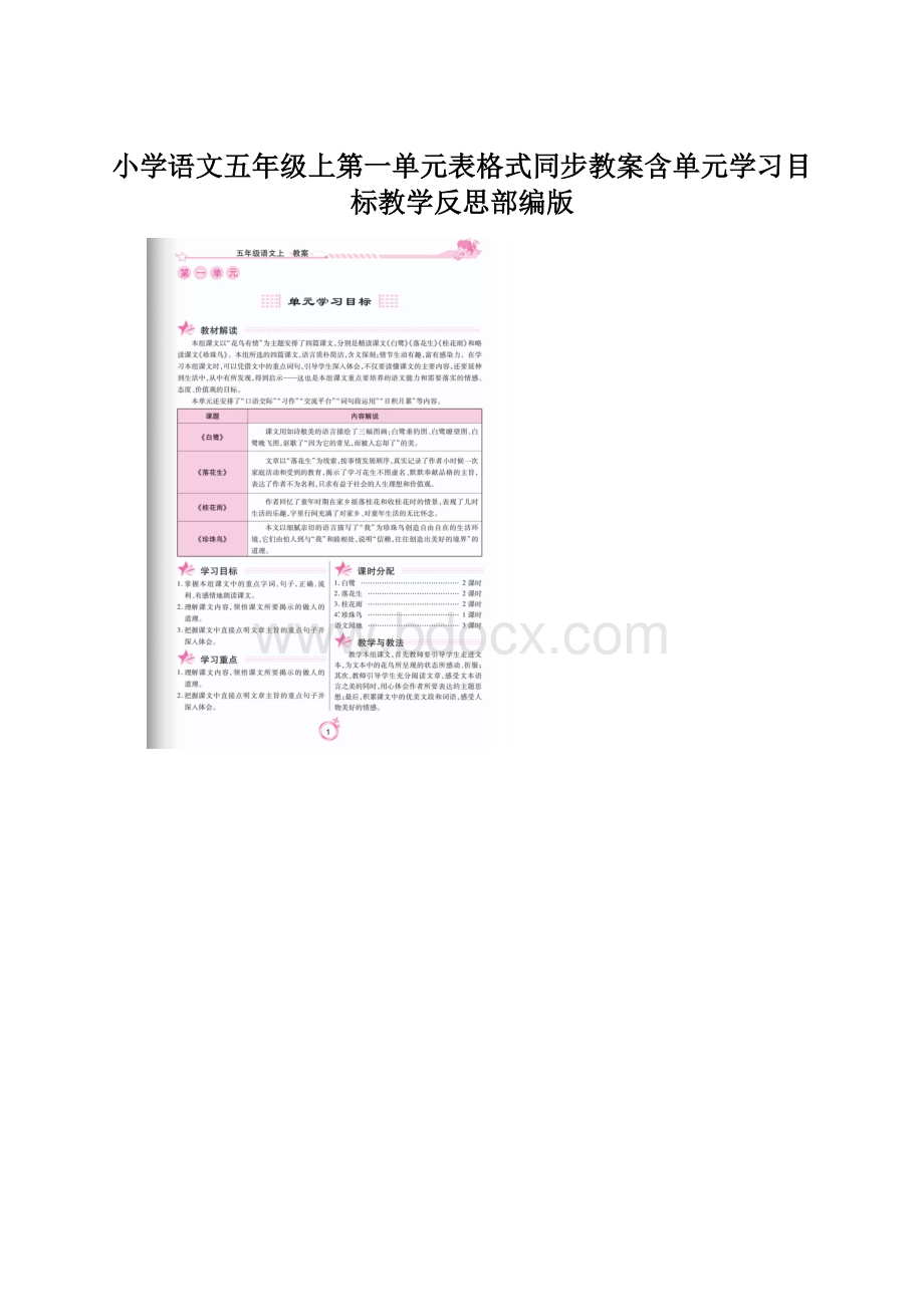 小学语文五年级上第一单元表格式同步教案含单元学习目标教学反思部编版.docx