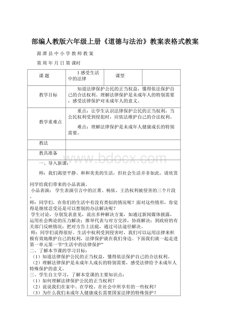 部编人教版六年级上册《道德与法治》教案表格式教案.docx