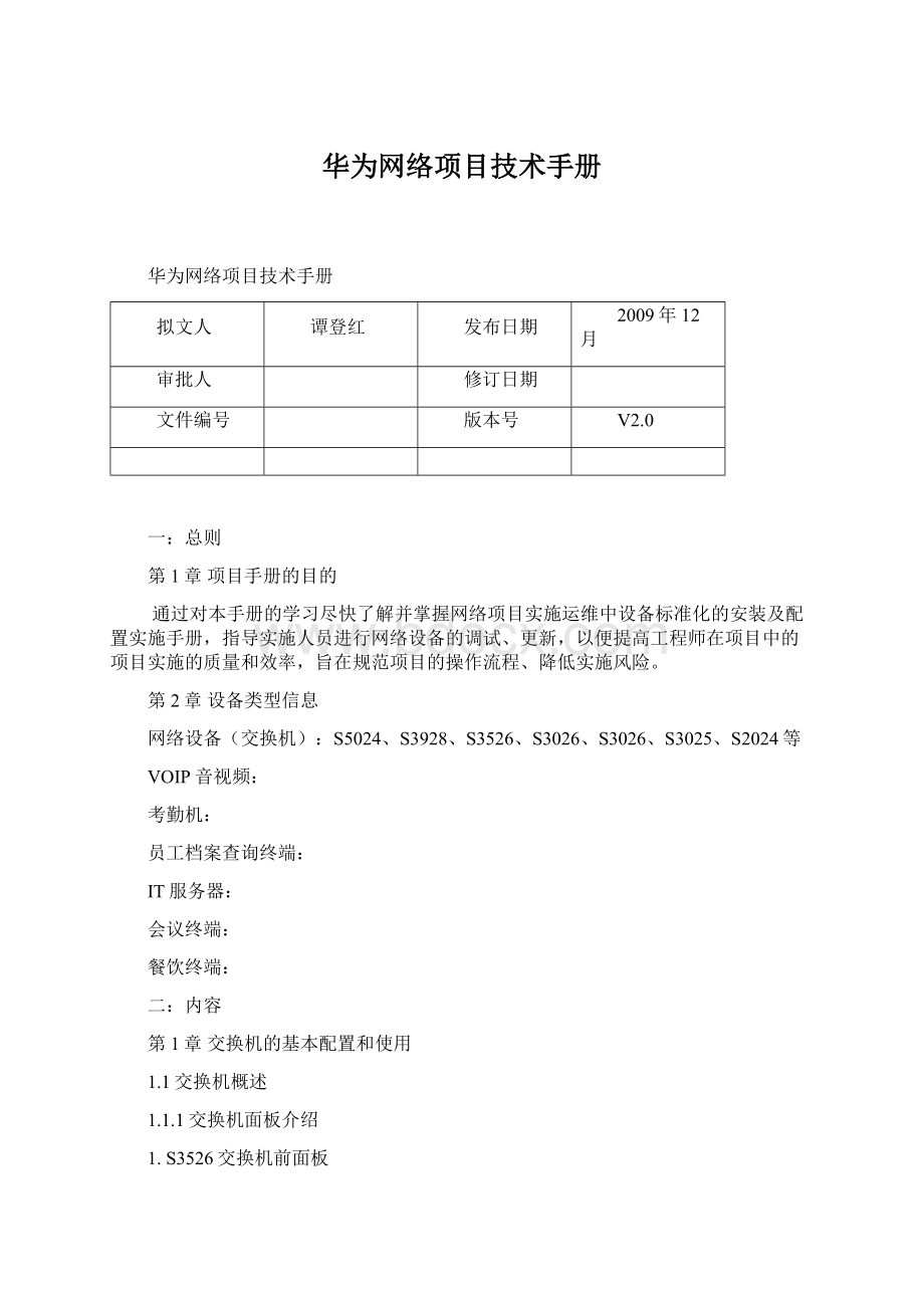 华为网络项目技术手册.docx