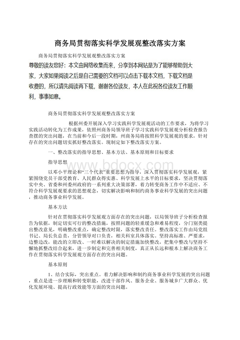 商务局贯彻落实科学发展观整改落实方案.docx_第1页