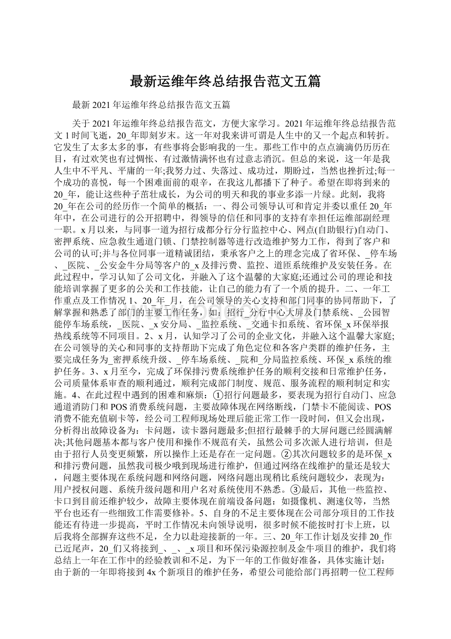 最新运维年终总结报告范文五篇.docx_第1页