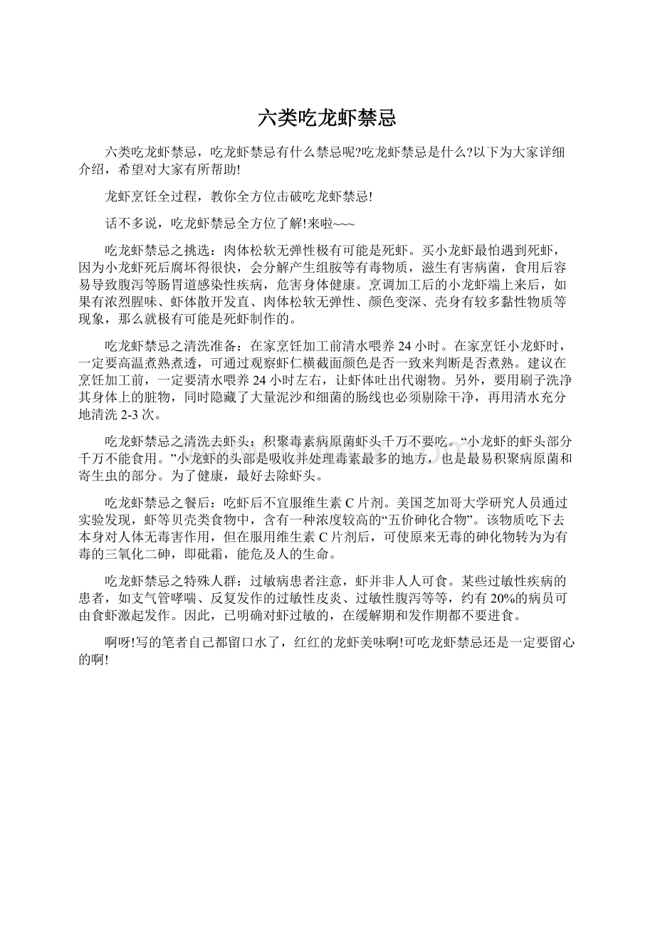 六类吃龙虾禁忌Word文档格式.docx_第1页