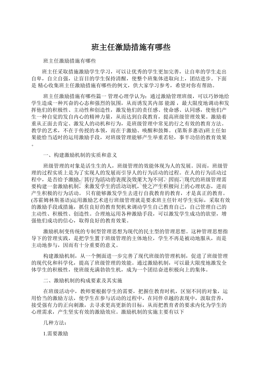 班主任激励措施有哪些Word下载.docx