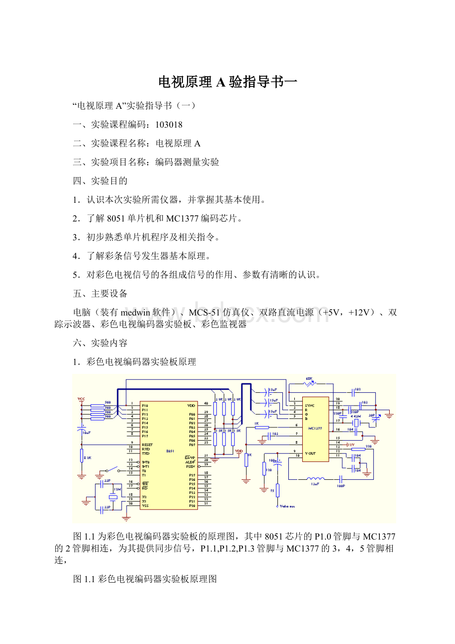 电视原理A验指导书一.docx_第1页